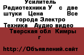 Усилитель Радиотехника-У101с .две штуки › Цена ­ 2 700 - Все города Электро-Техника » Аудио-видео   . Тверская обл.,Кимры г.